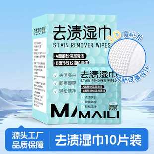 麦里羽绒服湿巾免洗衣物去渍湿巾一次性单片独立包装衣物去污渍