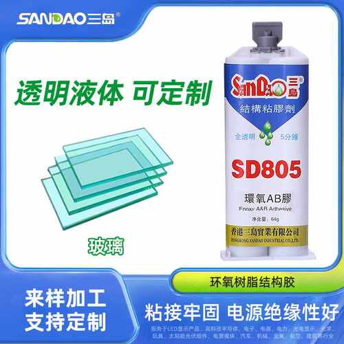 三岛SD805环氧树脂ab胶结构胶全透明水晶玻璃5min快干50g厂家