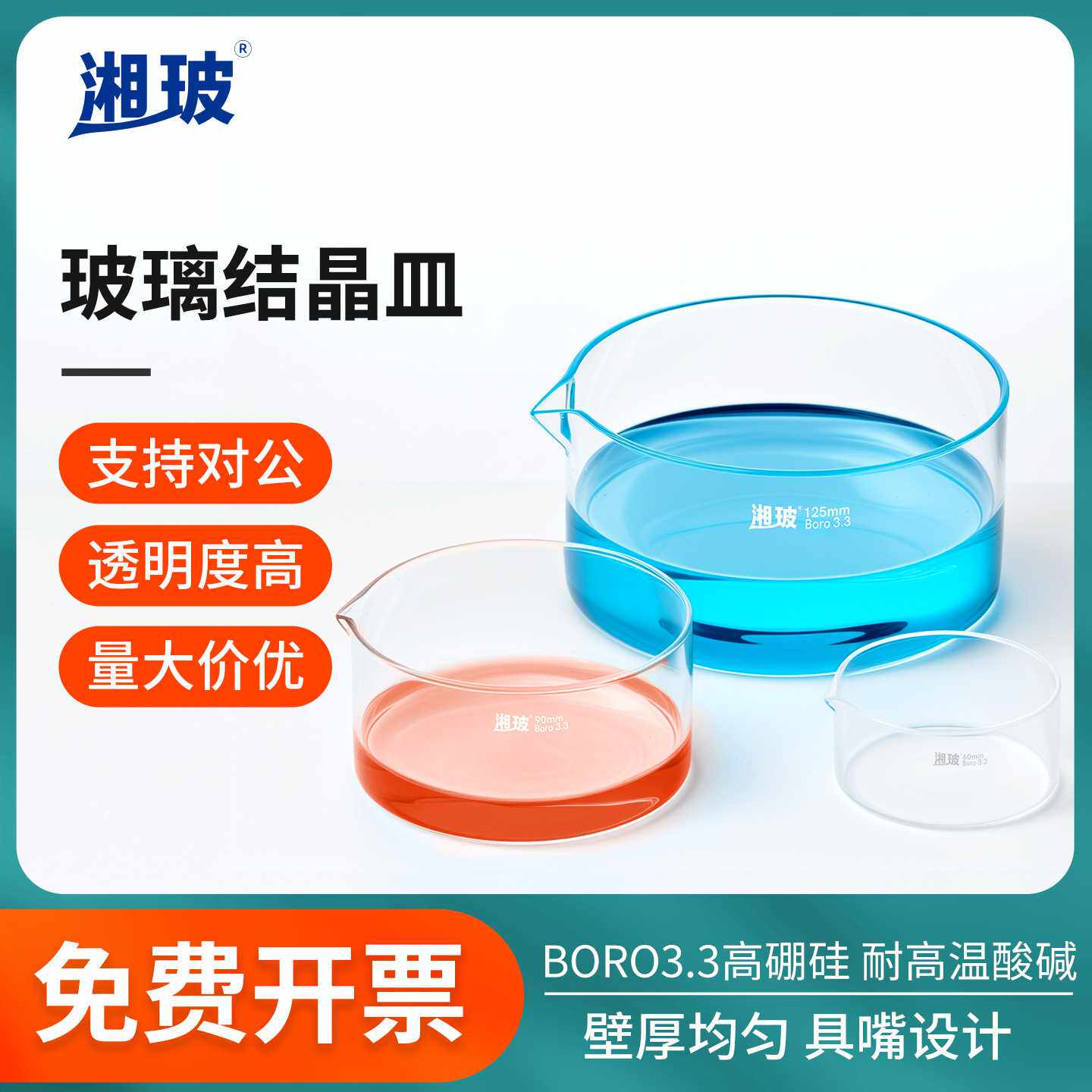 湘玻玻璃结晶皿实验室高硼硅具嘴培养皿透明耐高温直径6090mm耐热