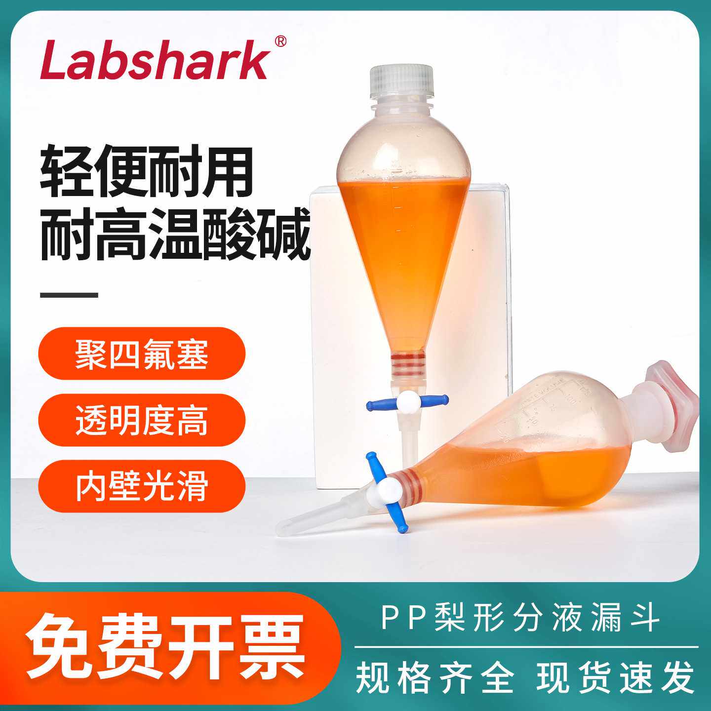 Labshark塑料分液漏斗梨形PP材质螺口插口四氟塞125/250/500/1000