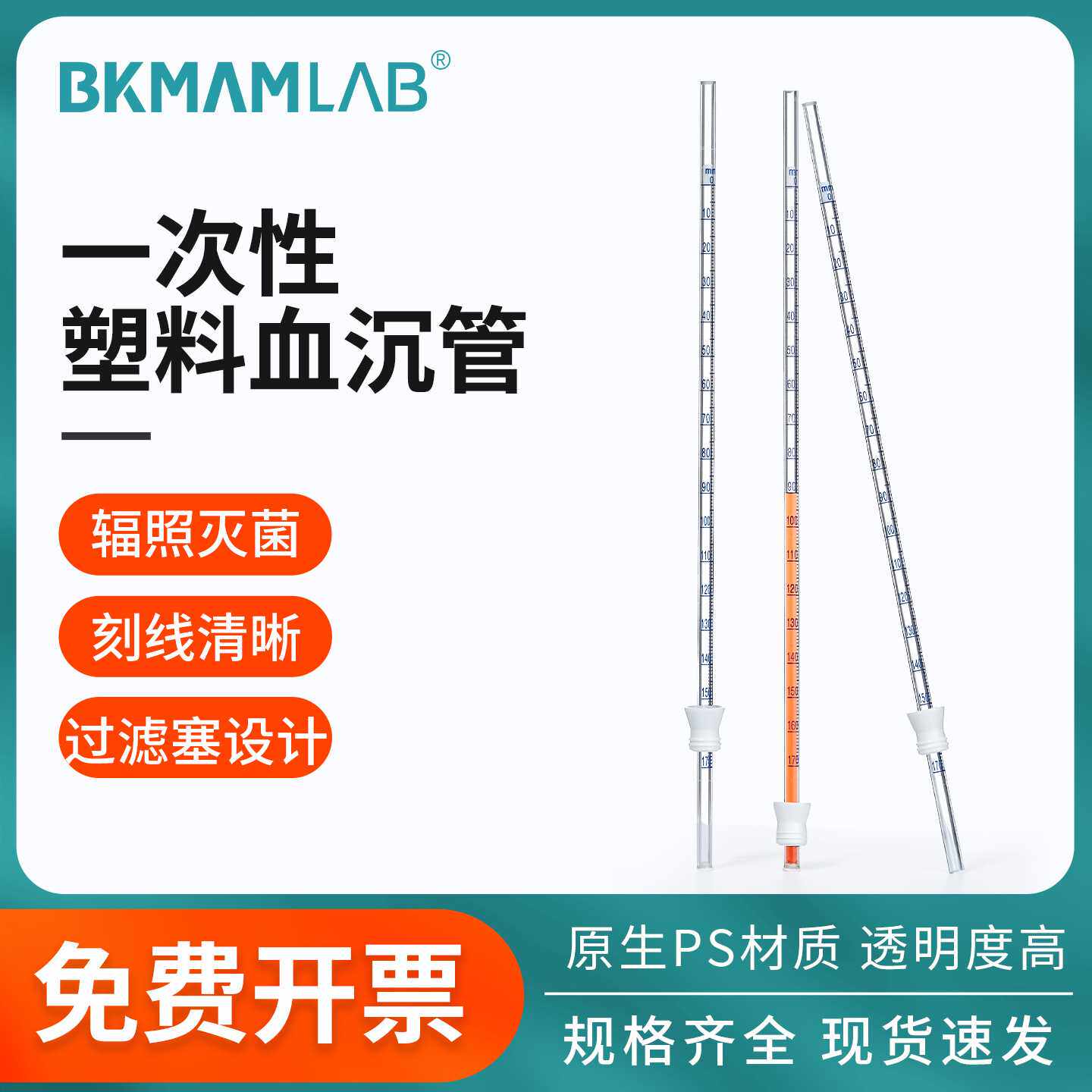 比克曼生物一次性塑料血沉管无菌无酶无热原刻度ESR采血管ps材质