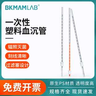 比克曼生物一次性塑料血沉管无菌无酶无热原刻度ESR采血管ps材质