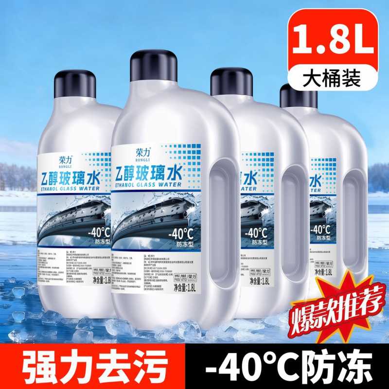 乙醇玻璃水汽车去油膜冬季零下40度防冻型强力去污雨刮水四季通用