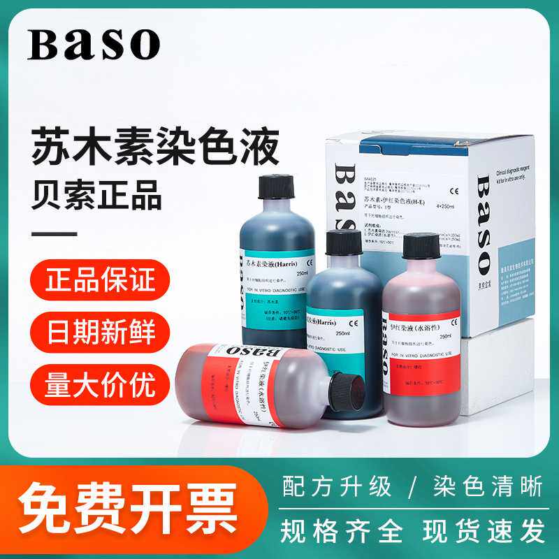 Baso贝索苏木素染色液苏木精伊红染液HE巴氏病理醇溶性标本染液 - 实物图