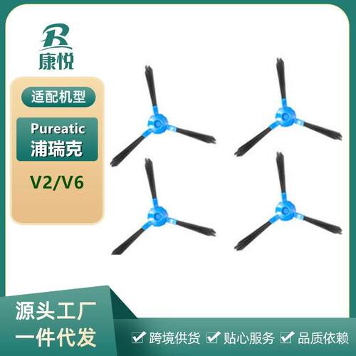 适用Pureatic/浦瑞克智能扫地机器人V2系列/V6专用 边刷毛刷 配件