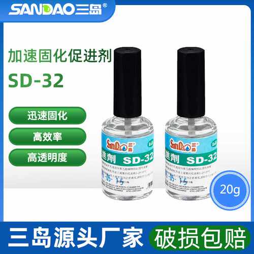 三岛SD-32促进剂 胶水固化加速剂 固化剂瞬干胶快干胶加速剂厂家