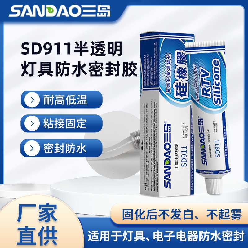 led球泡灯密封胶三岛SD911绝缘胶水电子硅胶灯具硅橡胶PP塑料防水