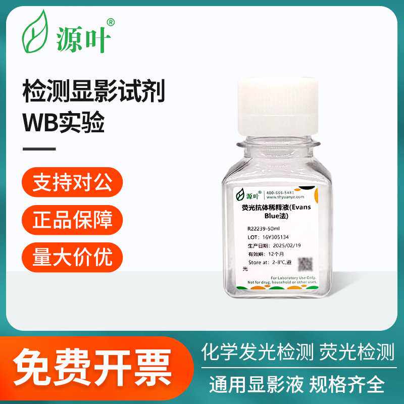 源叶检测显影试剂化学合集化学发光检测荧光检测通用显影液稀释液
