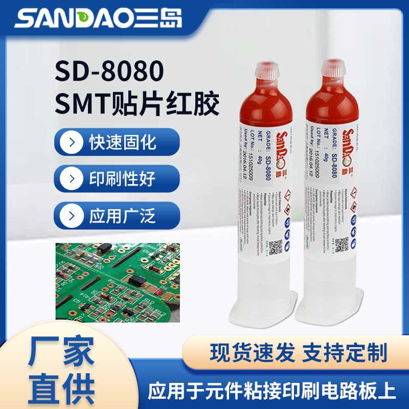三岛SD-8080SMT电子元件贴片PCB线路板红胶电路板固定胶点胶粘剂