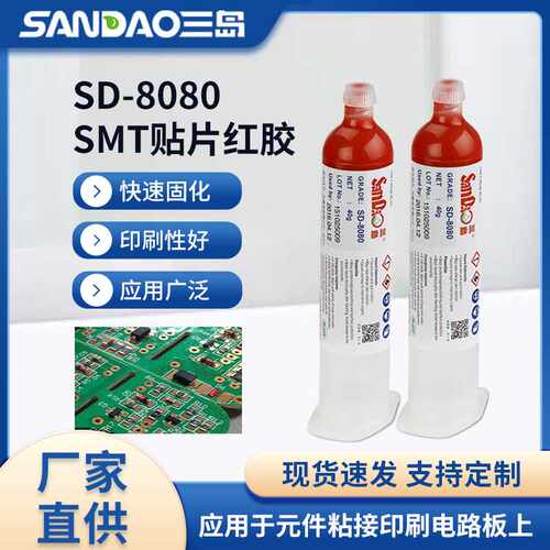 三岛SD-8080SMT电子元件贴片PCB线路板红胶电路板固定胶点胶粘剂