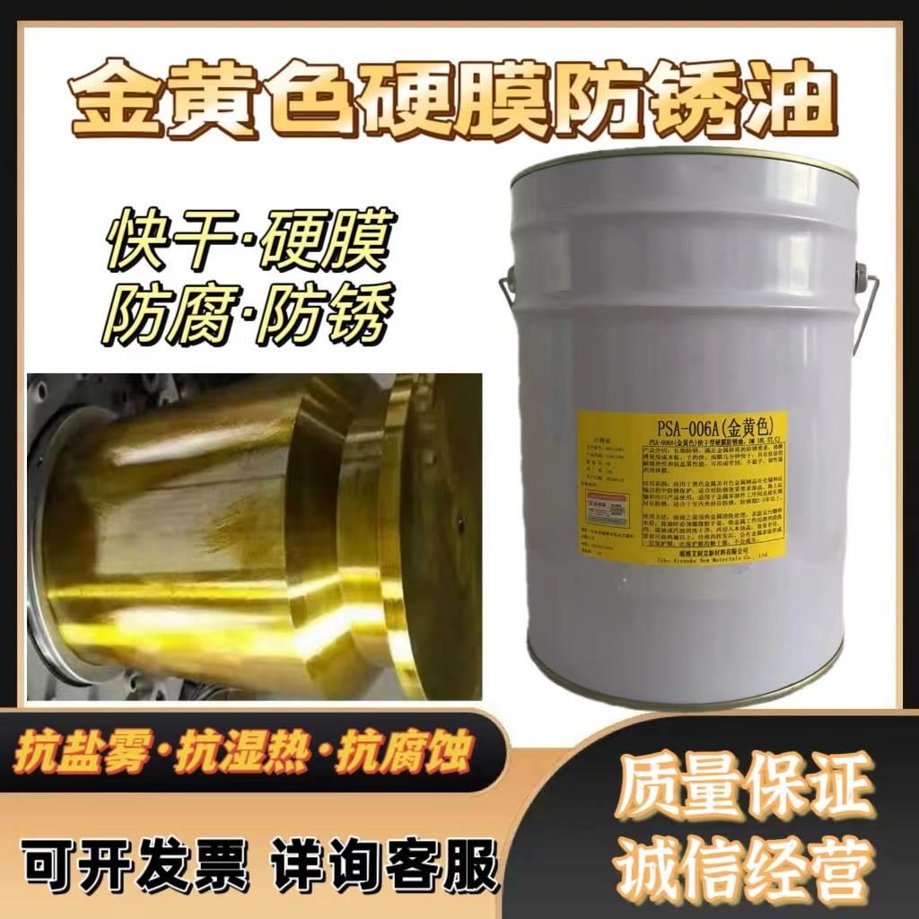 PSA-006A金黄色硬膜防锈油快干厂家直销现货金黄色硬膜防锈剂