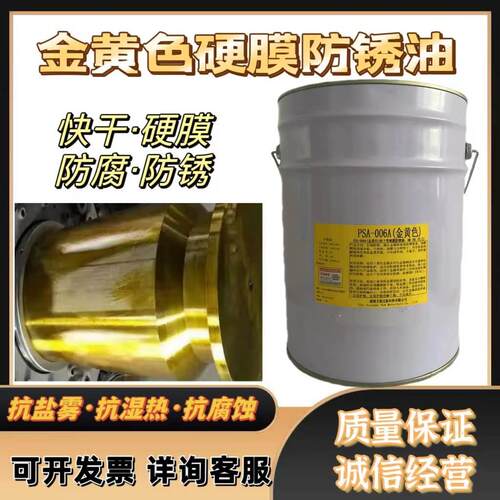 PSA-006A金黄色硬膜防锈油快干厂家直销现货金黄色硬膜防锈剂