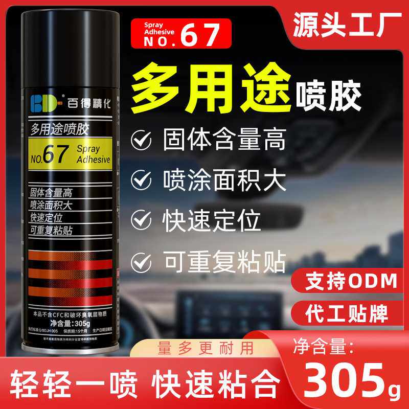 百得67多用途喷胶现货  轻材质重复粘接胶粘剂 复合喷 雾型胶