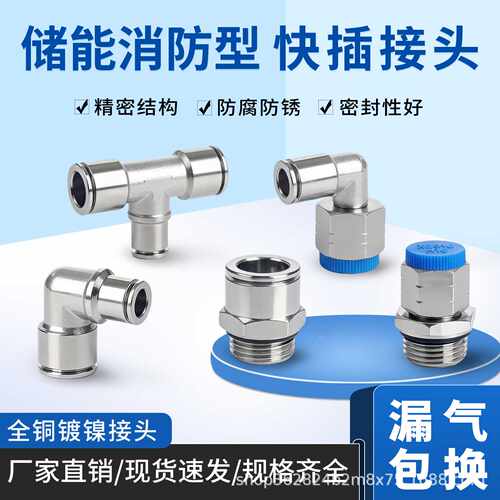 储能消防专用转接头全铜镀镍气动接头直通PC弯头PL三通PLF8-M16