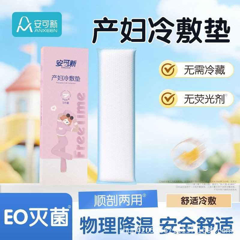 安可新产后顺产冷敷贴宫产伤口侧切冰敷垫会阴冷敷垫一次性整箱批图片
