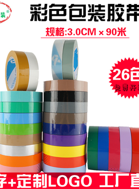 彩色封箱胶带3cm透明胶黑色粉色紫色白色红色米黄色橙色封口胶布