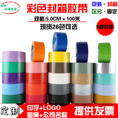 彩色封箱胶带5cm包装 封口胶布红黄蓝绿紫咖啡粉米黄定制透明胶纸