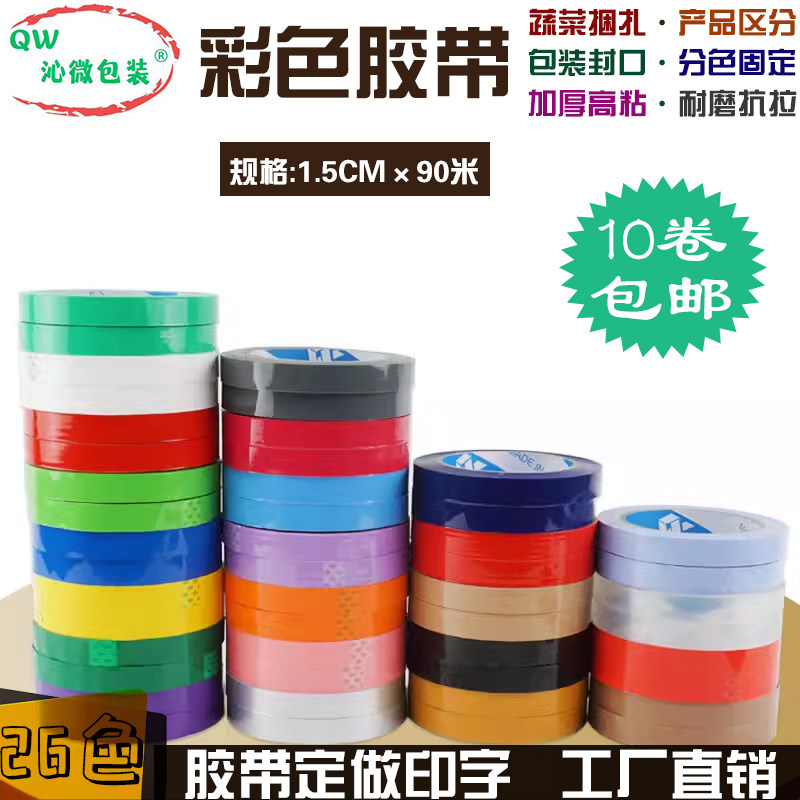 彩色胶带窄1.5cm小胶带定做印字logo透明封口区分包装diy胶纸定制