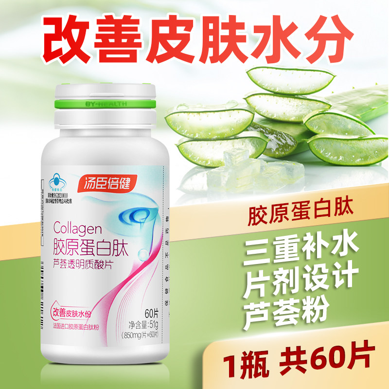 60片】汤臣倍健胶原蛋白芦荟透明质酸片玻尿酸非胶原蛋白肽水解粉