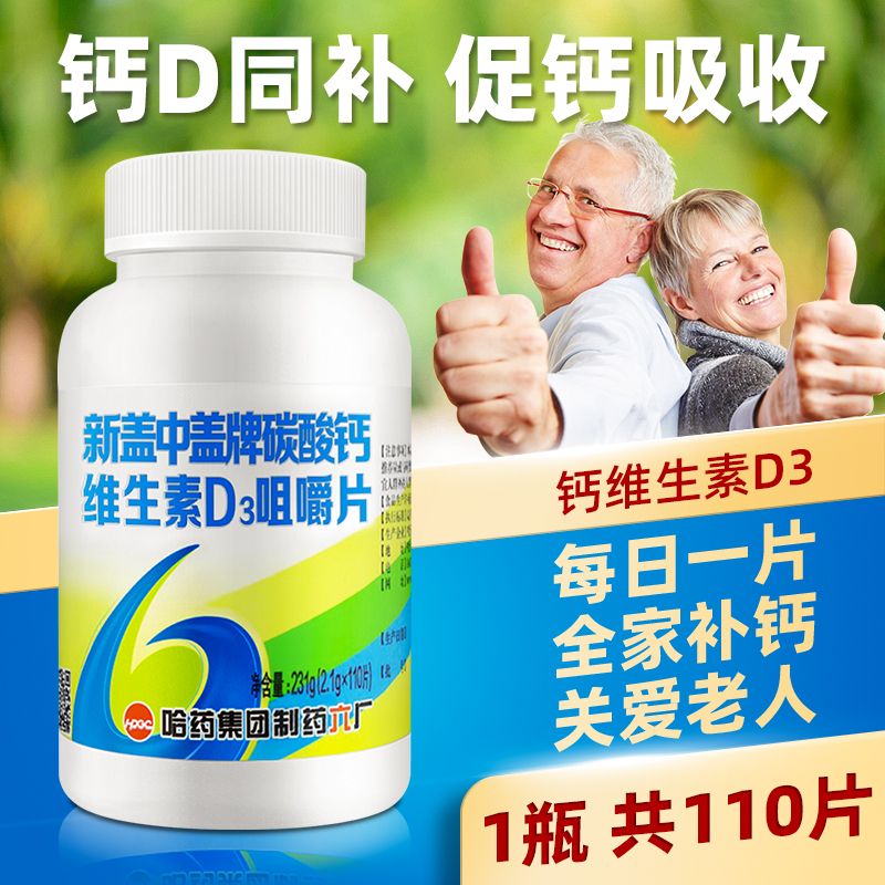 110片】新盖中盖高钙片中老年成年男女性维d3片补钙腿抽筋