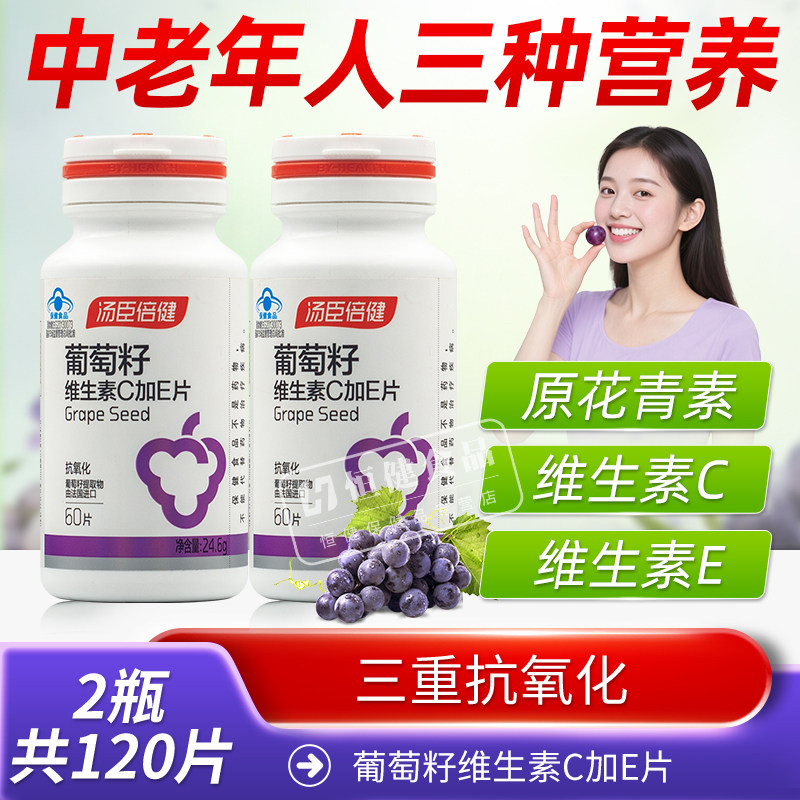 汤臣倍健葡萄籽维生素C加E片精华原花青素OPC成人男女抗氧化60片图片