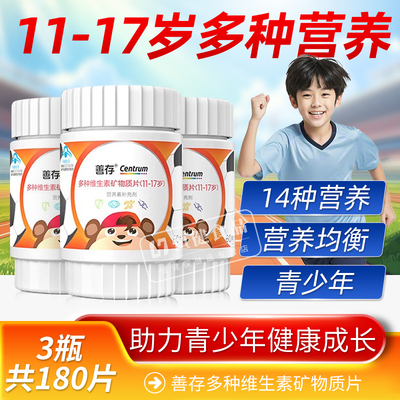 善存多种复合维生素矿物质片青少年（11-17岁）儿童维生素60片