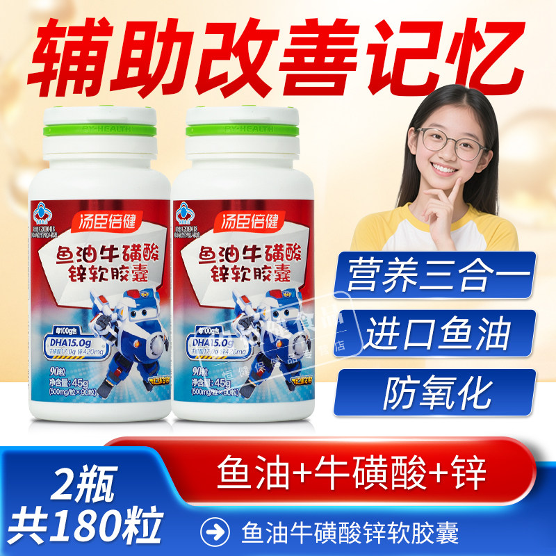 汤臣倍健鱼油牛磺酸软胶囊DHA儿童青少年学生辅助改善记忆,保健食品/膳食营养补充食品,DHA/EPA/DPA亚麻酸,淘宝优惠券,粉丝福利购,淘宝优惠卷