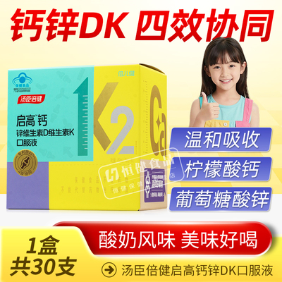 汤臣倍健启高儿童液体钙k2柠檬酸钙d3青少年成长补充钙锌4岁以上