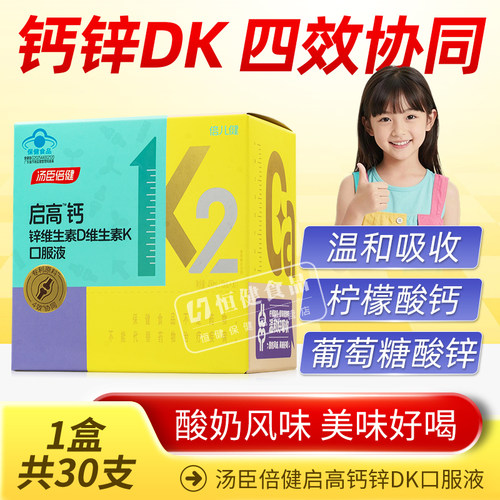 汤臣倍健启高儿童液体钙k2柠檬酸钙d3青少年成长补充钙锌4岁以上