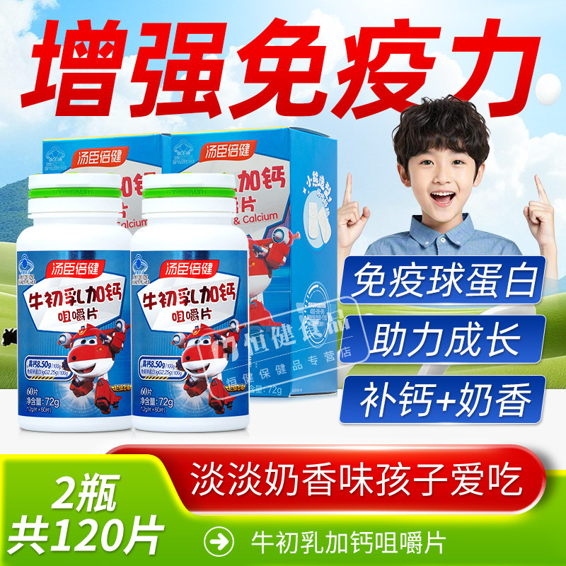 汤臣倍健牛初乳加钙咀嚼片儿童青少年成长补钙增强正品免疫力