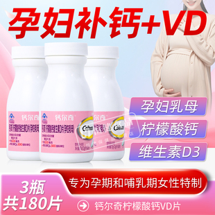 钙尔奇孕妇乳母钙早中晚哺乳期成人维生素D3柠檬酸钙补钙