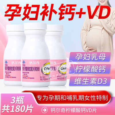 钙尔奇孕妇乳母钙早中晚哺乳期成人维生素D3柠檬酸钙补钙
