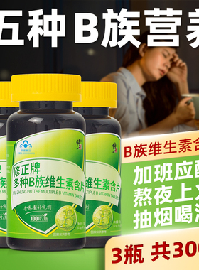 300片】修正B族维生素含片100片B1B2B6B12多种复合维生素BVB