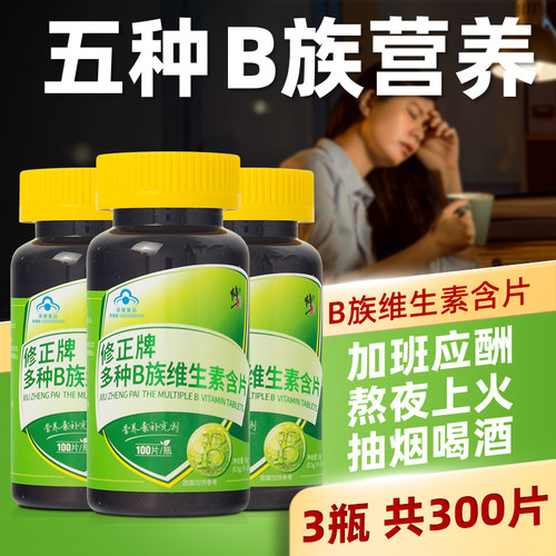 300片】修正B族维生素含片100片B1B2B6B12多种复合维生素BVB
