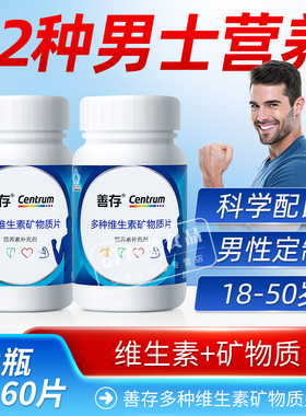 善存男士复合多种维生素矿物质片ce维生素b族补锌硒成人