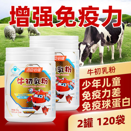 120袋】汤臣倍健牛初乳粉增强免疫力球蛋白儿童老人蛋白质