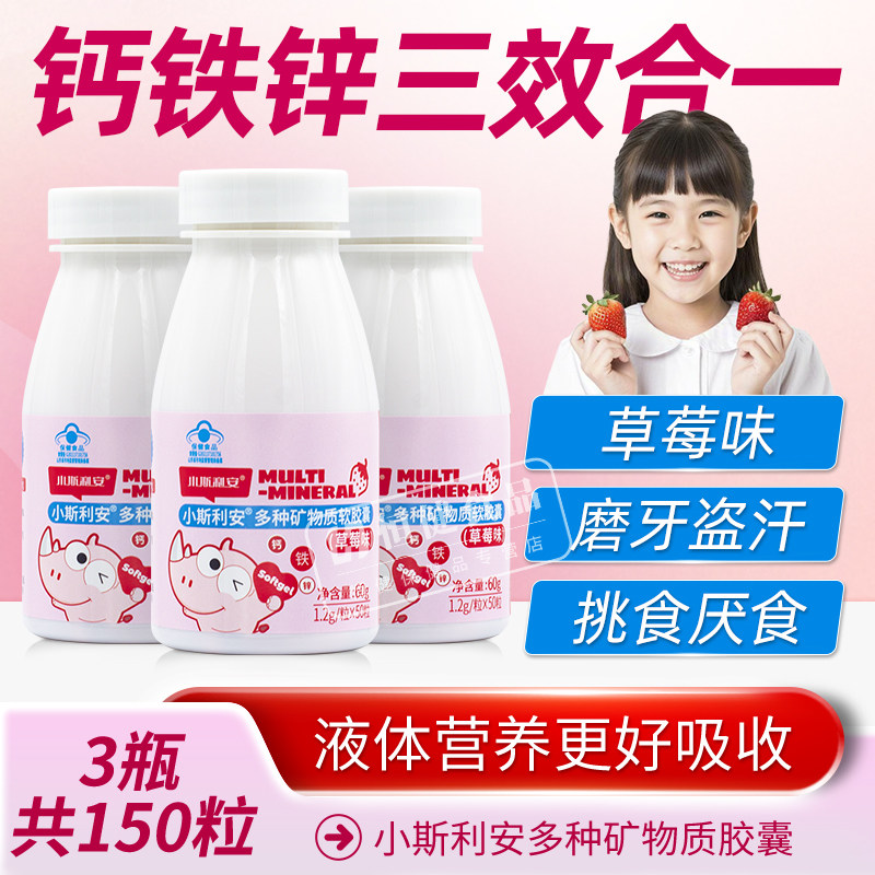 小斯利安多种矿物质软胶囊50粒草莓味儿童宝宝学生青少年补钙铁锌