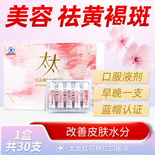 太太红花桃仁口服液桃红四物汤美容祛黄褐斑内调淡斑去斑皮肤补水