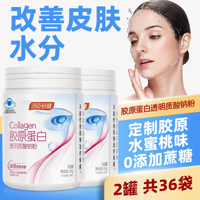 可积分】汤臣倍健胶原蛋白粉口服玻尿酸透明质酸钠饮改善皮肤水分