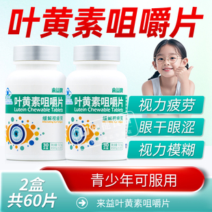 来益牌叶黄素咀嚼片30青少年成人老人学生护眼缓解视疲劳保护眼睛