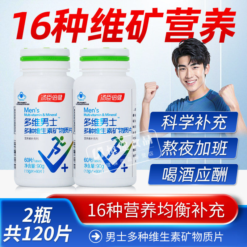 120片汤臣倍健男士复合多种维生素矿物质片男士多维营养素含钙片