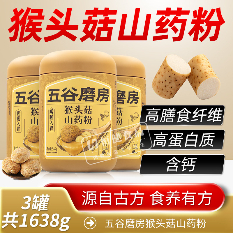 五谷磨房猴头菇山药粉茯苓淮山粉益生菌营养脾胃健康早餐饱腹米糊