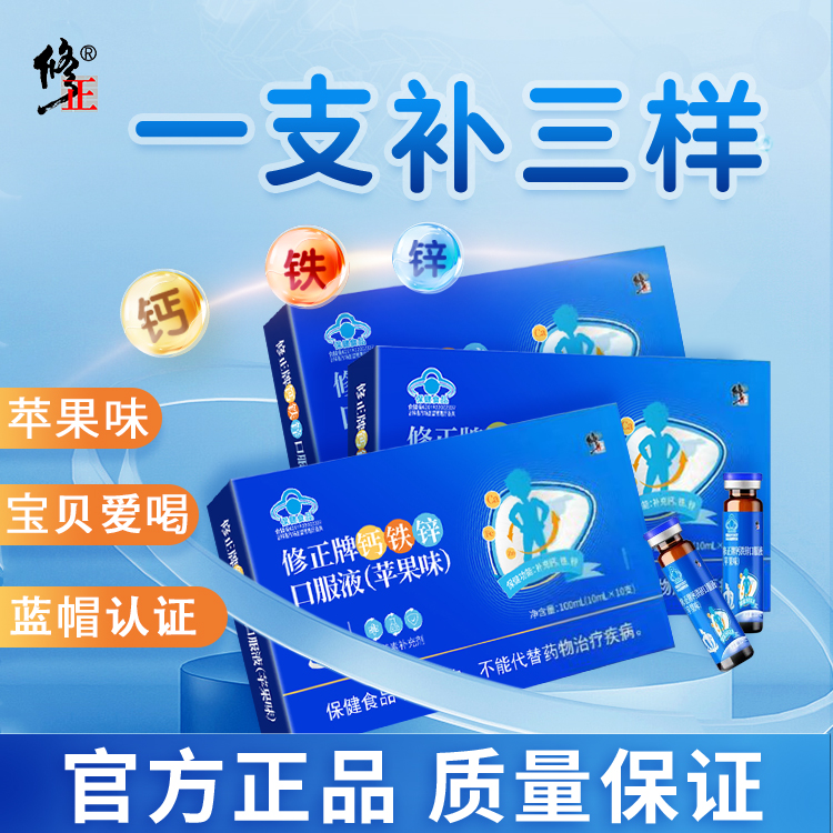 修正牌钙铁锌口服液苹果味儿童青少年补充钙铁锌成长营养孕妇乳母