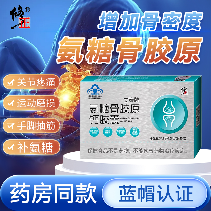修正-氨糖骨胶原钙-成人中老年