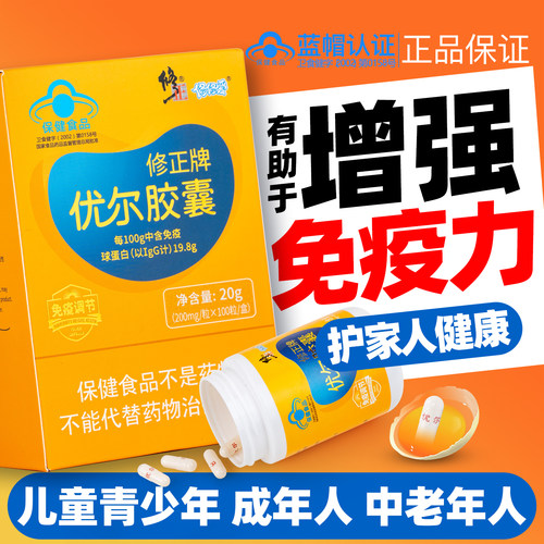 优尔胶囊增强成人老少儿童免疫力