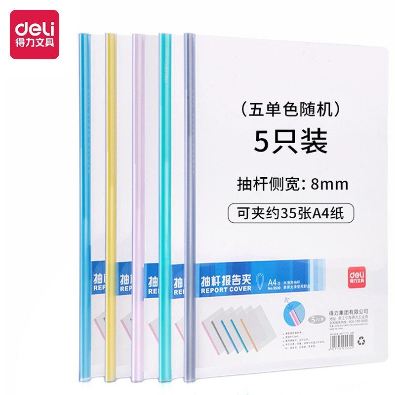 得力5530水滴形加厚拉杆夹A4学生考试报告资料收纳抽杆文件夹5只
