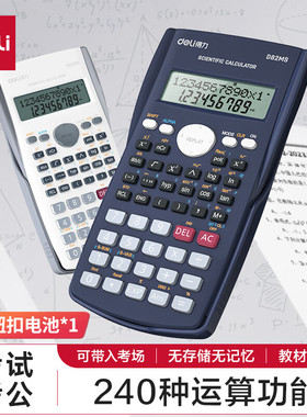 得力D82MS函数计算器多功能小学中学高中大学生考研考试会计统计