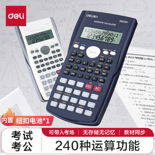 得力D82MS函数计算器多功能小学中学高中大学生考研考试会计统计
