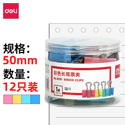 得力1#50mm彩色长尾夹