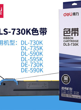 得力DLS-730K色带黑色大容量带芯 DE/DL-730K DL-590K DLS-730K